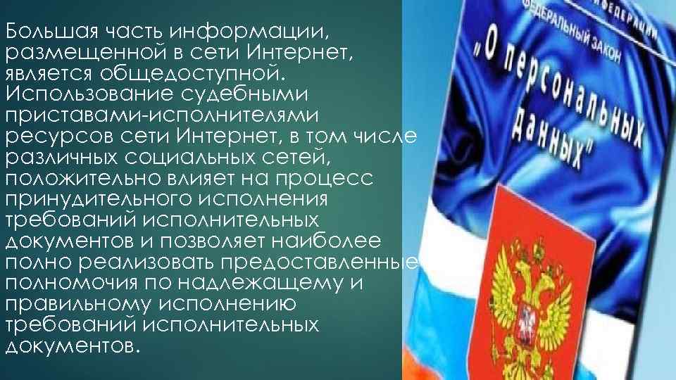 Большая часть информации, размещенной в сети Интернет, является общедоступной. Использование судебными приставами-исполнителями ресурсов сети