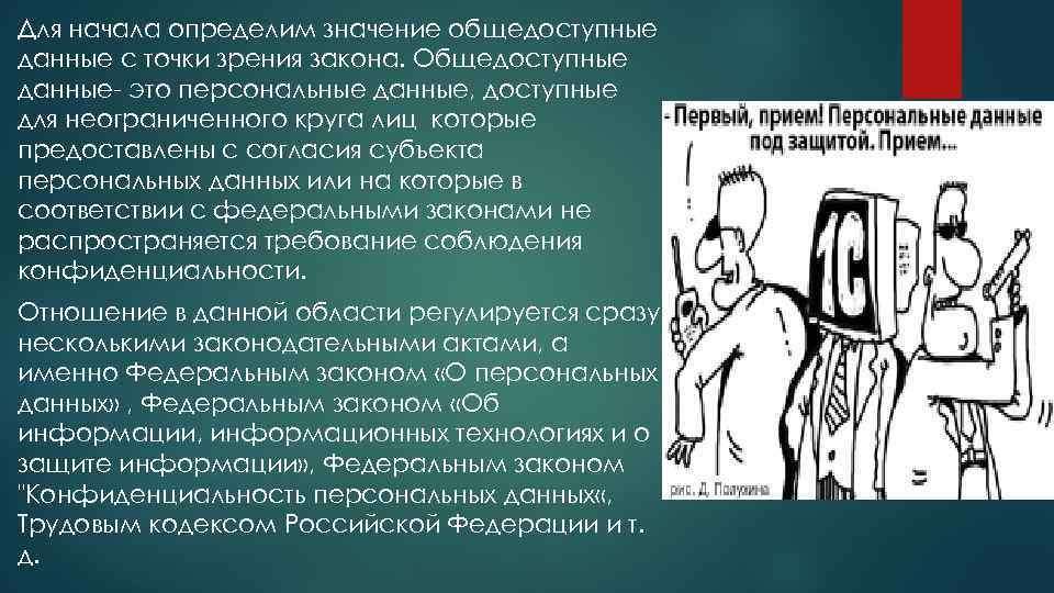 Для начала определим значение общедоступные данные с точки зрения закона. Общедоступные данные- это персональные