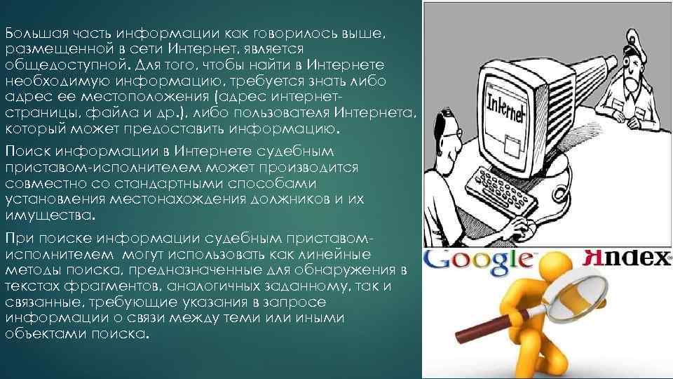 Большая часть информации как говорилось выше, размещенной в сети Интернет, является общедоступной. Для того,