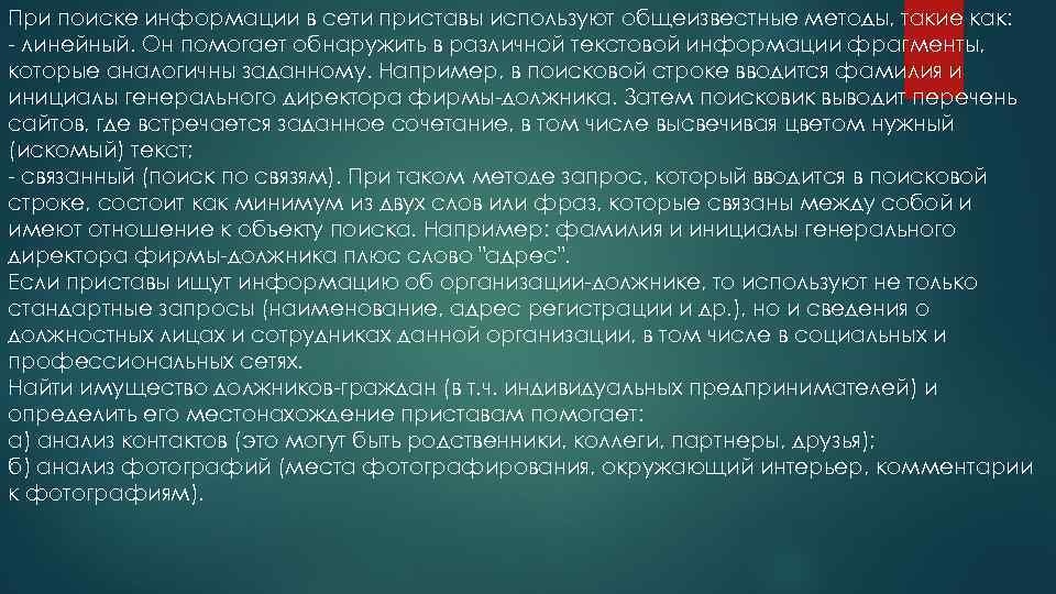 При поиске информации в сети приставы используют общеизвестные методы, такие как: - линейный. Он