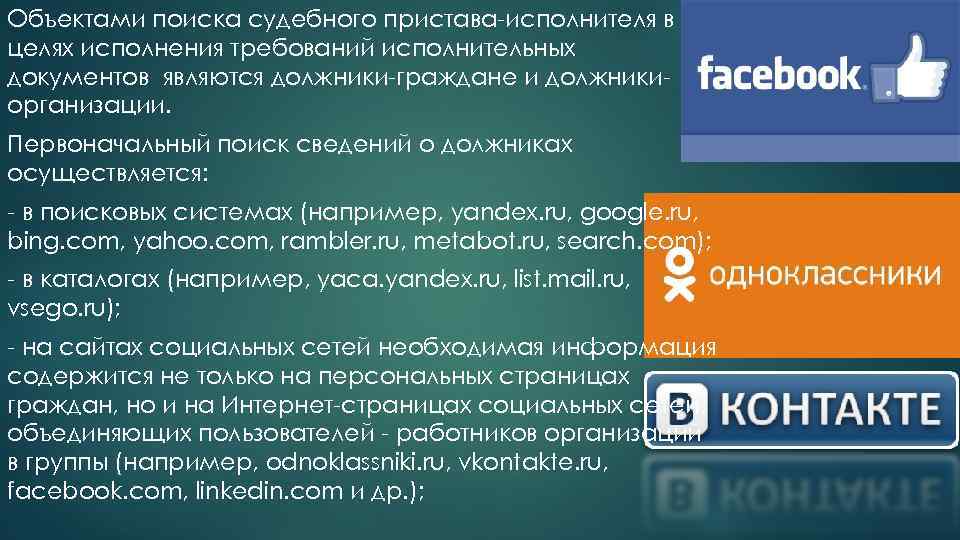 Объектами поиска судебного пристава-исполнителя в целях исполнения требований исполнительных документов являются должники-граждане и должникиорганизации.