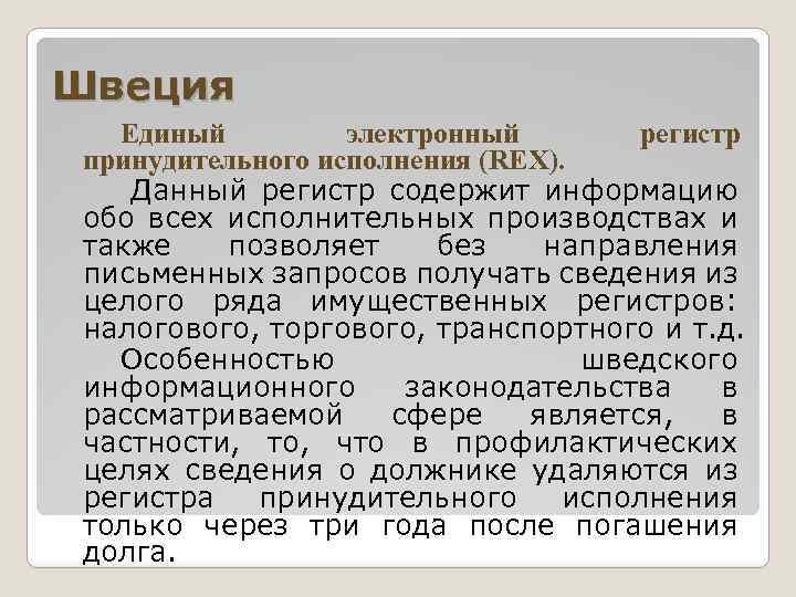 Швеция Единый электронный регистр принудительного исполнения (REX). Данный регистр содержит информацию обо всех исполнительных