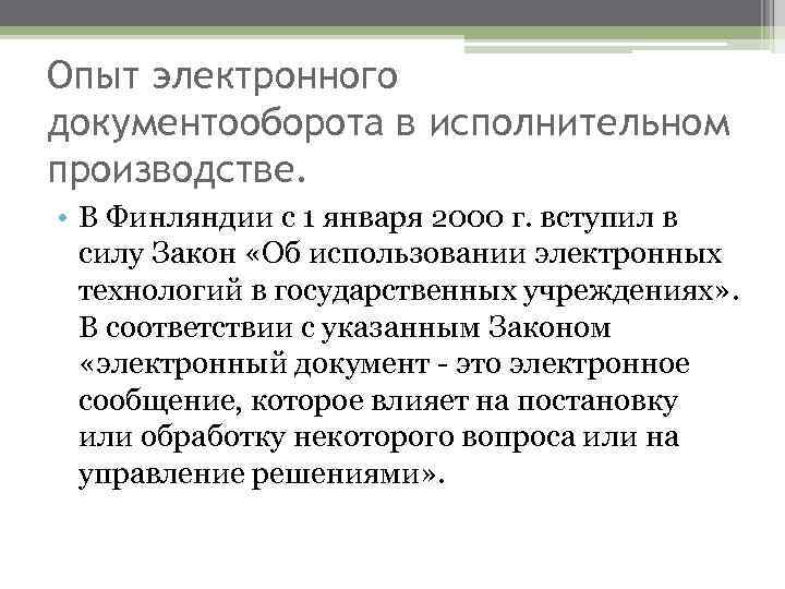 Опыт электронного документооборота в исполнительном производстве. • В Финляндии с 1 января 2000 г.