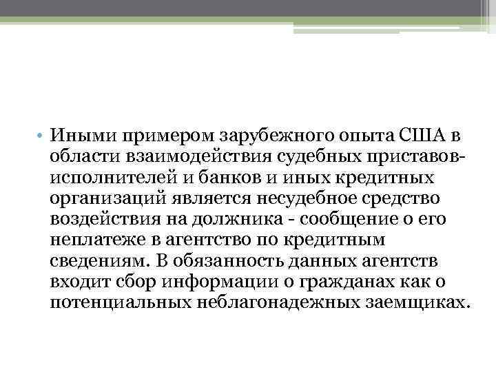  • Иными примером зарубежного опыта США в области взаимодействия судебных приставовисполнителей и банков