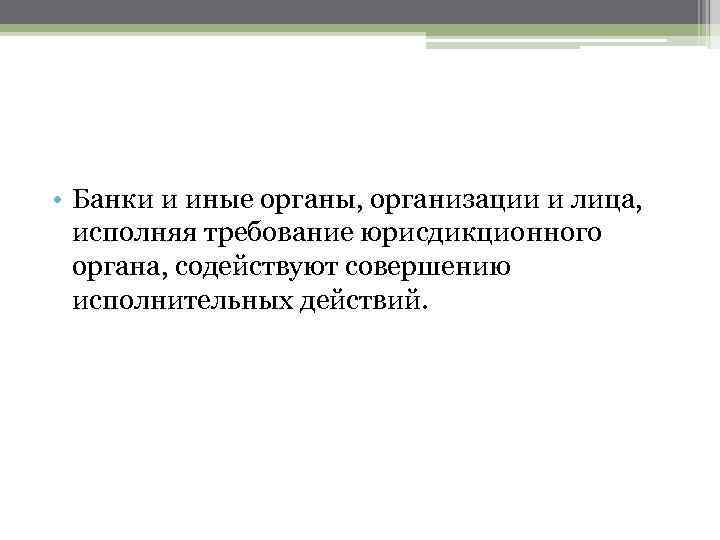  • Банки и иные органы, организации и лица, исполняя требование юрисдикционного органа, содействуют