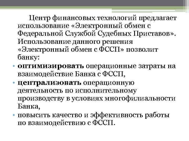 Центр финансовых технологий предлагает использование «Электронный обмен с Федеральной Службой Судебных Приставов» . Использование