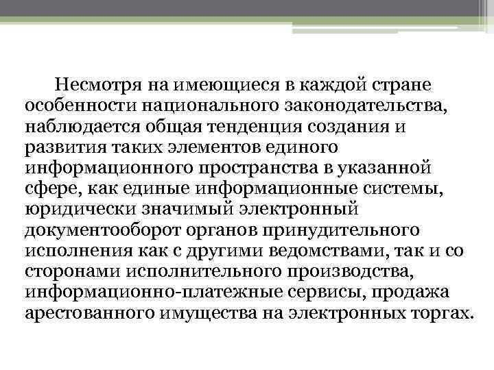 Несмотря на имеющиеся в каждой стране особенности национального законодательства, наблюдается общая тенденция создания и