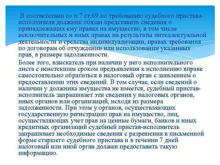 В соответствии со п. 7 ст. 69 по требованию судебного пристава исполнителя должник обязан