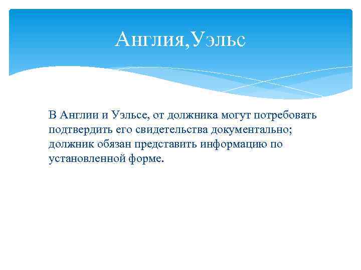 Англия, Уэльс В Англии и Уэльсе, от должника могут потребовать подтвердить его свидетельства документально;