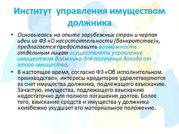 Институт управления имуществом должника • Основываясь на опыте зарубежных стран и черпая идеи из