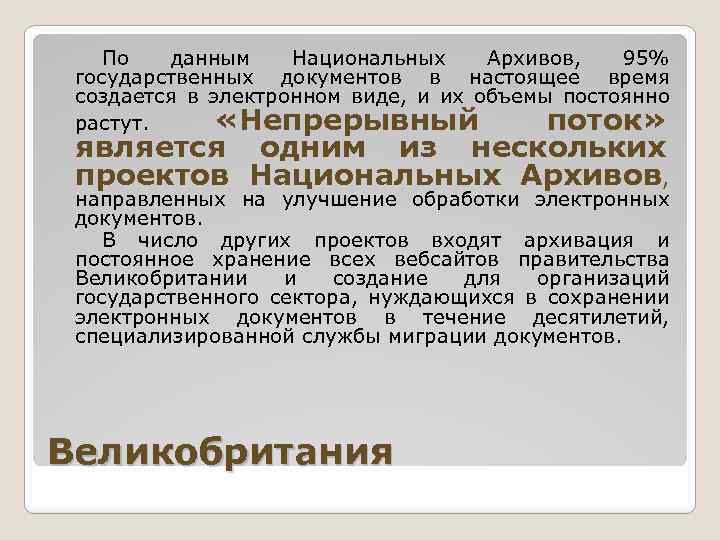 По данным Национальных Архивов, 95% государственных документов в настоящее время создается в электронном виде,