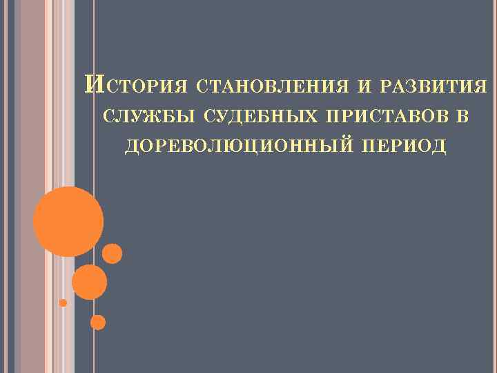 ИСТОРИЯ СТАНОВЛЕНИЯ И РАЗВИТИЯ СЛУЖБЫ СУДЕБНЫХ ПРИСТАВОВ В ДОРЕВОЛЮЦИОННЫЙ ПЕРИОД 