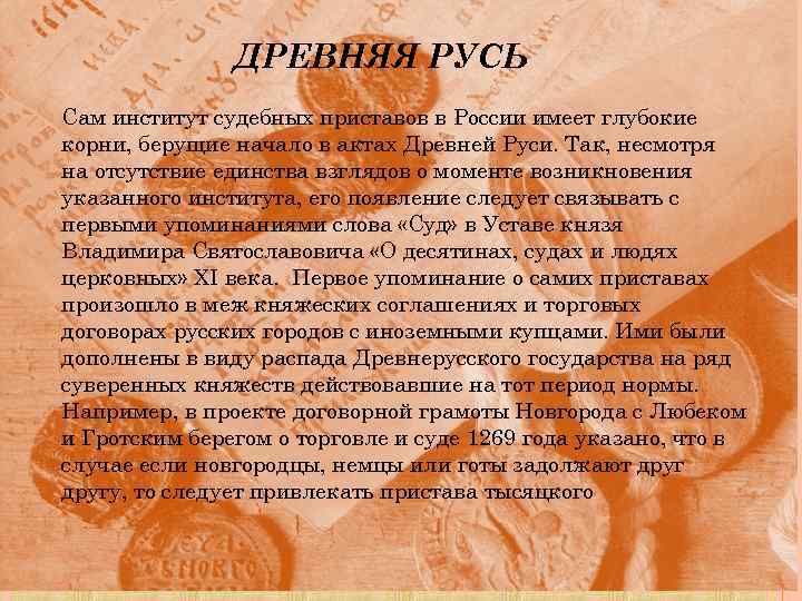 ДРЕВНЯЯ РУСЬ Сам институт судебных приставов в России имеет глубокие корни, берущие начало в