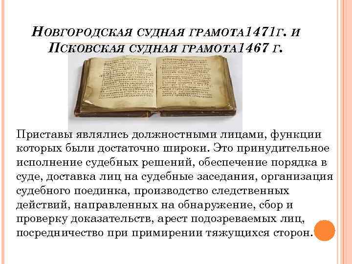 НОВГОРОДСКАЯ СУДНАЯ ГРАМОТА 1471 Г. И ПСКОВСКАЯ СУДНАЯ ГРАМОТА 1467 Г. Приставы являлись должностными