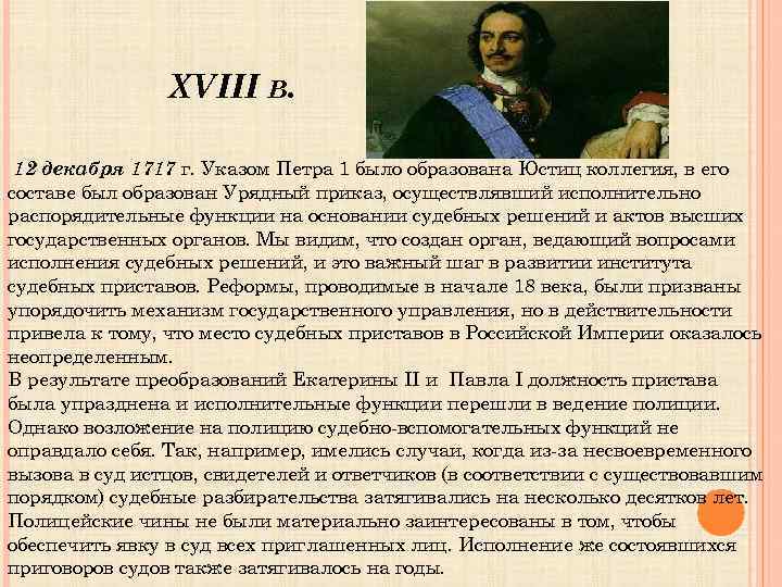 XVIII В. 12 декабря 1717 г. Указом Петра 1 было образована Юстиц коллегия, в