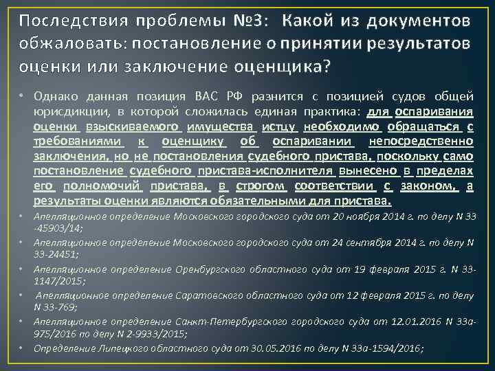 Последствия проблемы № 3: Какой из документов обжаловать: постановление о принятии результатов оценки или