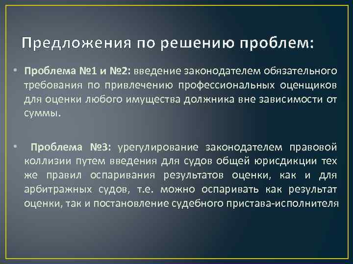 Предложения по решению проблем: • Проблема № 1 и № 2: введение законодателем обязательного