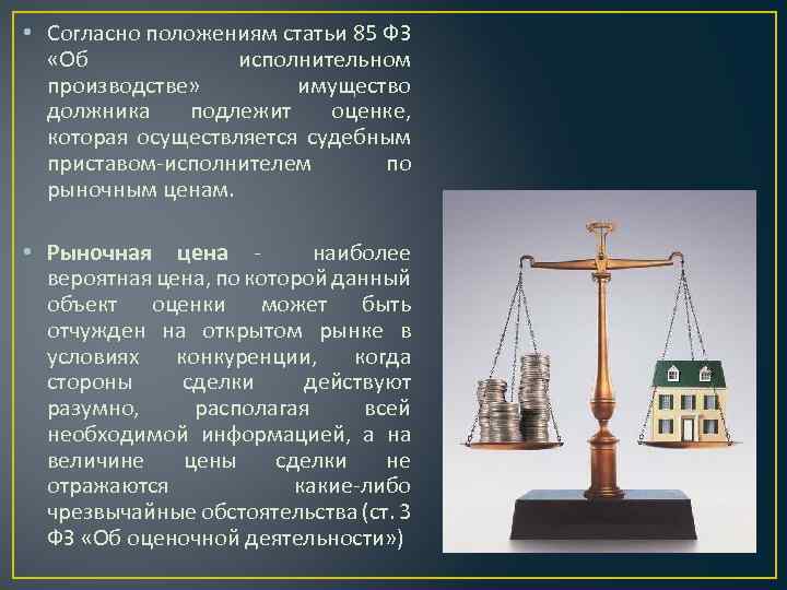  • Согласно положениям статьи 85 ФЗ «Об исполнительном производстве» имущество должника подлежит оценке,