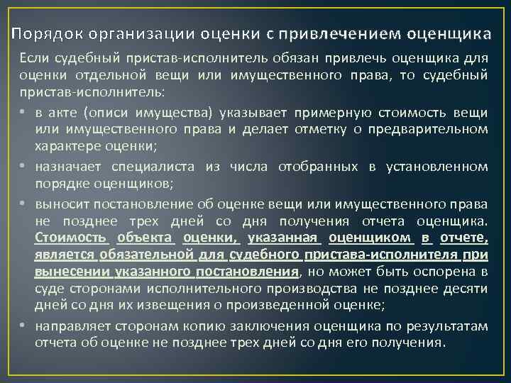 Судебный пристав исполнитель обязан привлечь оценщика