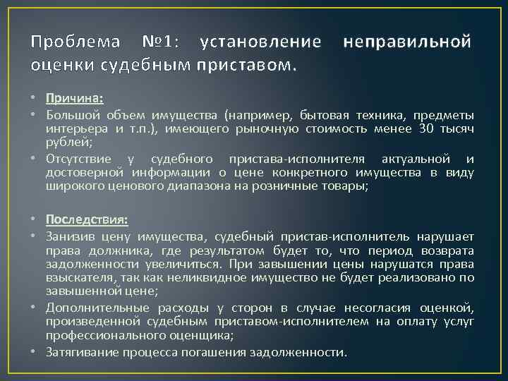 Проблема № 1: установление оценки судебным приставом. неправильной • Причина: • Большой объем имущества