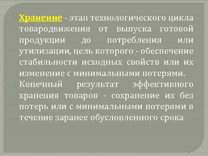  Хранение - этап технологического цикла товародвижения от выпуска готовой продукции до потребления или