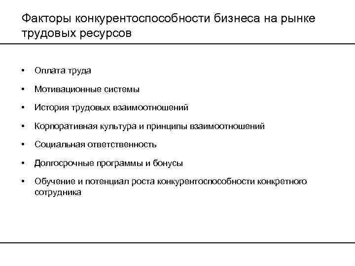 Факторы конкурентоспособности бизнеса на рынке трудовых ресурсов • Оплата труда • Мотивационные системы •