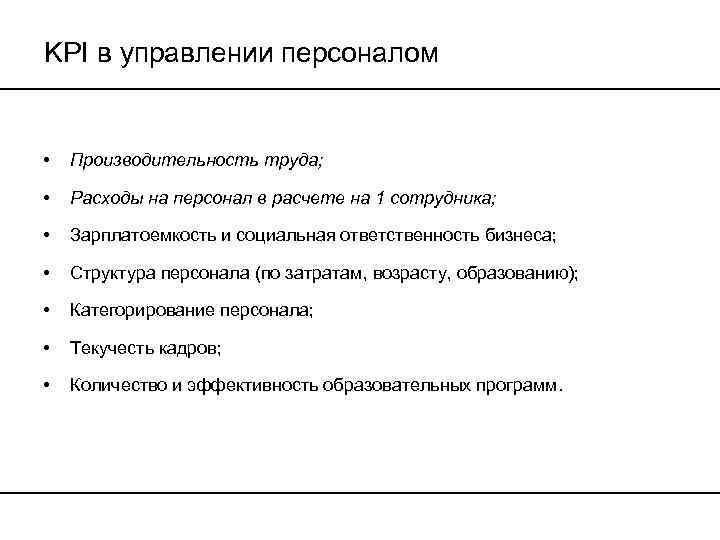 KPI в управлении персоналом • Производительность труда; • Расходы на персонал в расчете на