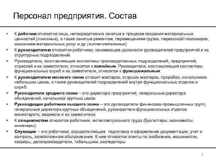 Персонал предприятия. Состав • • К рабочим относятся лица, непосредственно занятые в процессе создания