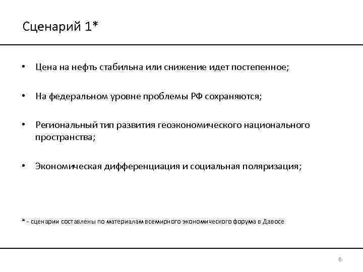 Сценарий 1* • Цена на нефть стабильна или снижение идет постепенное; • На федеральном