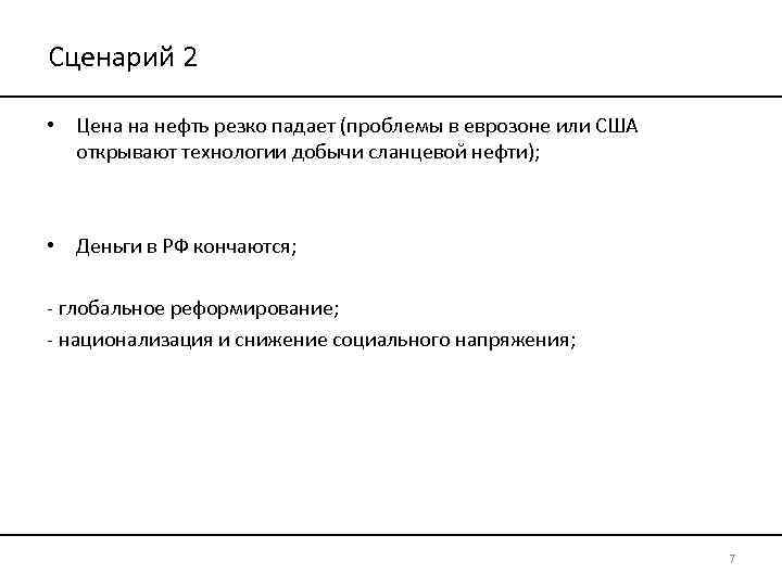 Сценарий 2 • Цена на нефть резко падает (проблемы в еврозоне или США открывают