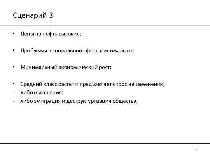 Сценарий 3 • Цены на нефть высокие; • Проблемы в социальной сфере минимальны; •