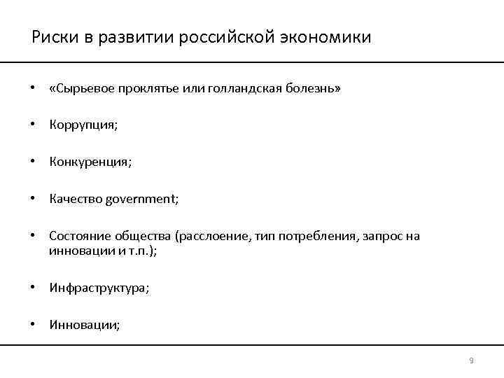 Риски в развитии российской экономики • «Сырьевое проклятье или голландская болезнь» • Коррупция; •