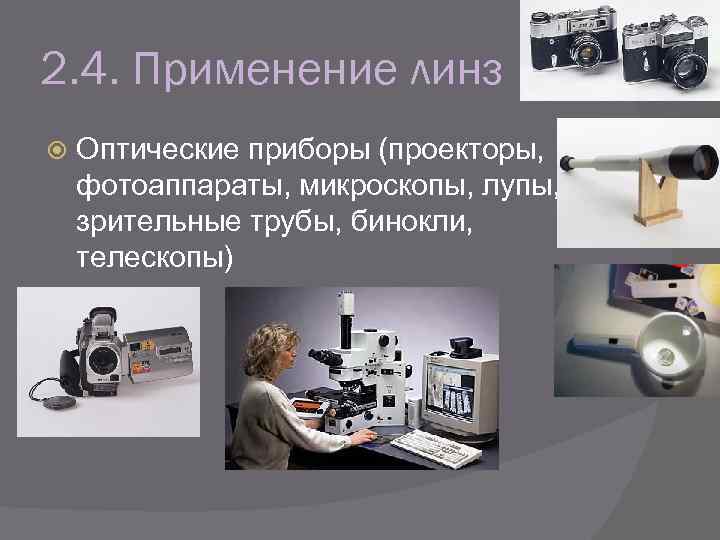 2. 4. Применение линз Оптические приборы (проекторы, фотоаппараты, микроскопы, лупы, зрительные трубы, бинокли, телескопы)