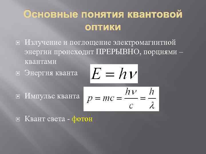 Квантовая оптика. Квант электромагнитной энергии. Тепловое излучение в оптике. Поглощение электромагнитной энергии. Квантовая оптика законы теплового излучения:.