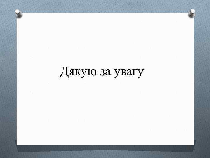 Дякую за увагу 