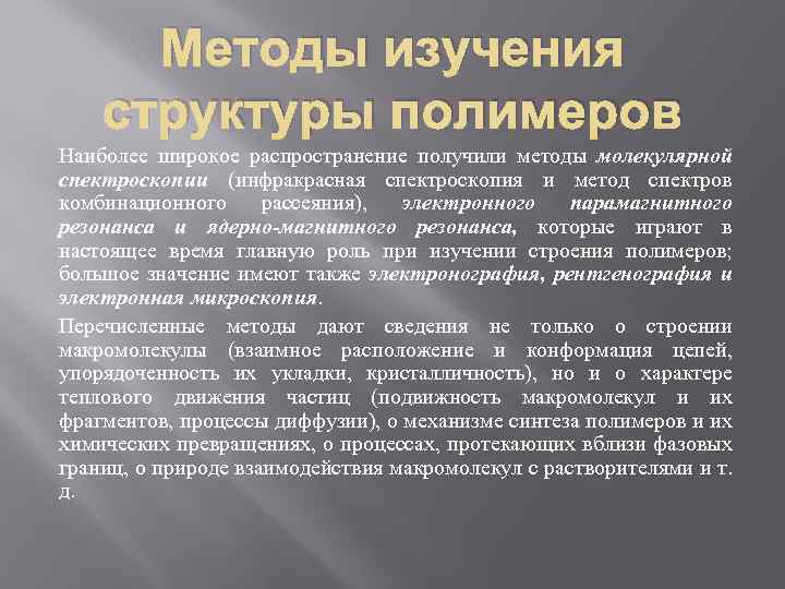 Методы изучения структуры полимеров Наиболее широкое распространение получили методы молекулярной спектроскопии (инфракрасная спектроскопия и