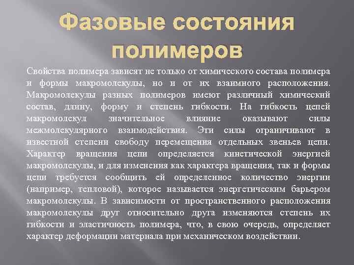 Фазовые состояния полимеров Свойства полимера зависят не только от химического состава полимера и формы