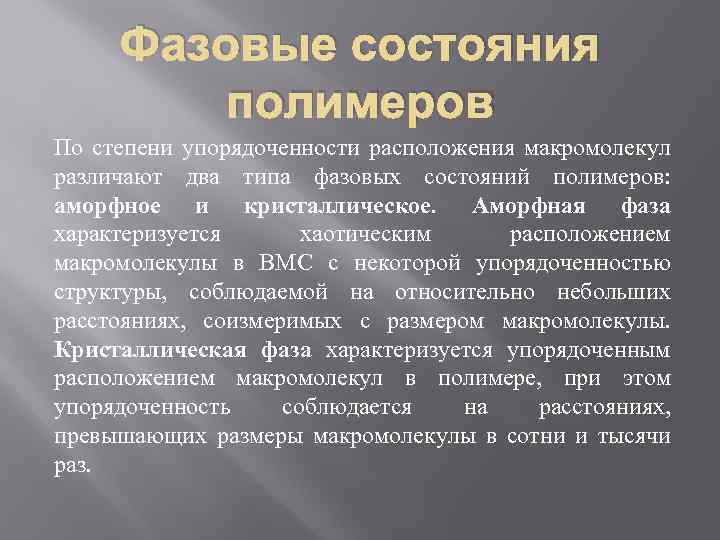 Фазовые состояния полимеров По степени упорядоченности расположения макромолекул различают два типа фазовых состояний полимеров: