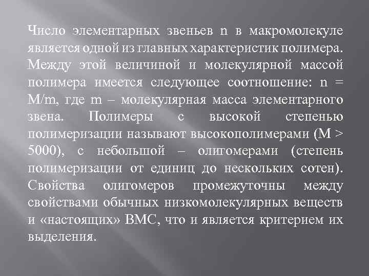 Число элементарных звеньев n в макромолекуле является одной из главных характеристик полимера. Между этой