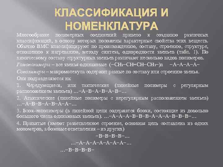 КЛАССИФИКАЦИЯ И НОМЕНКЛАТУРА Многообразие полимерных соединений привело к созданию различных классификаций, в основу которых