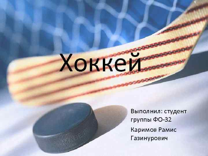 Хоккей Выполнил: студент группы ФО-32 Каримов Рамис Газинурович 