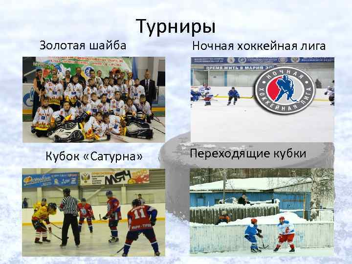 Золотая шайба Турниры Кубок «Сатурна» Ночная хоккейная лига Переходящие кубки 