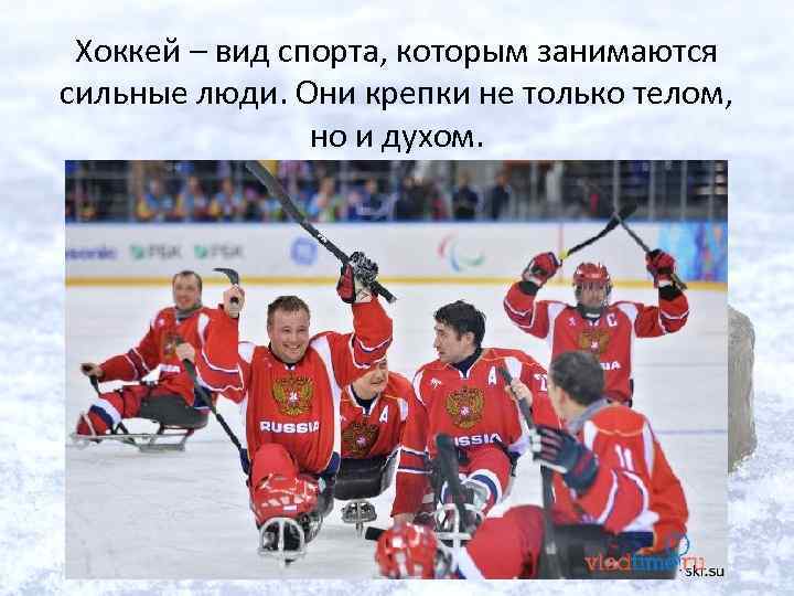 Хоккей – вид спорта, которым занимаются сильные люди. Они крепки не только телом, но