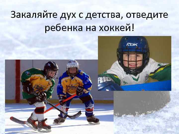Закаляйте дух с детства, отведите ребенка на хоккей! 