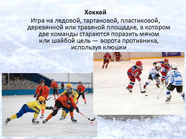 Хоккей Игра на ледовой, тартановой, пластиковой, деревянной или травяной площадке, в котором две команды