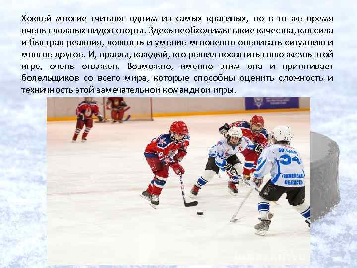 Хоккей многие считают одним из самых красивых, но в то же время очень сложных