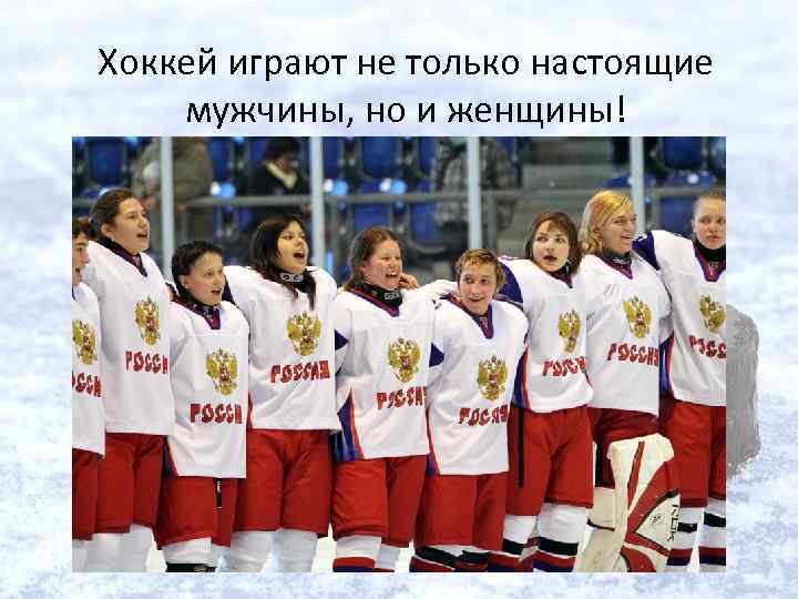 Хоккей играют не только настоящие мужчины, но и женщины! 