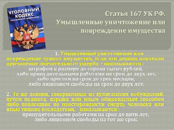 Статья 167 УК РФ. Умышленные уничтожение или повреждение имущества 1. Умышленные уничтожение или повреждение