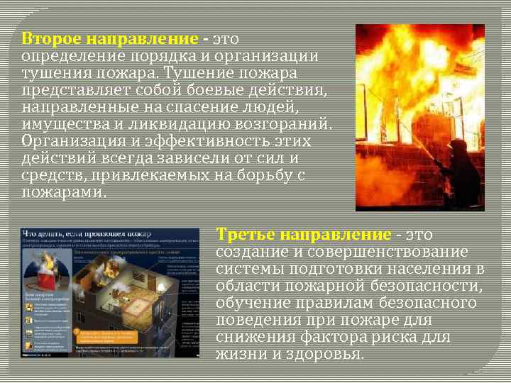 Второе направление - это определение порядка и организации тушения пожара. Тушение пожара представляет собой