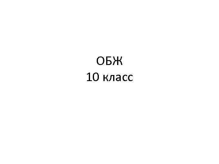 ОБЖ 10 класс 